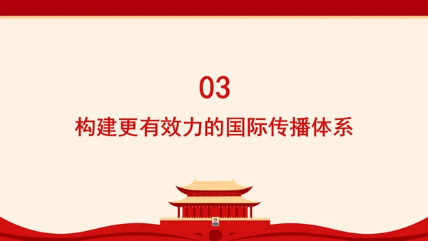 构建更有效力的国际传播体系专题党课PPT