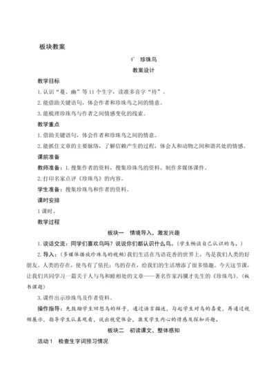 4《珍珠鸟》 教案