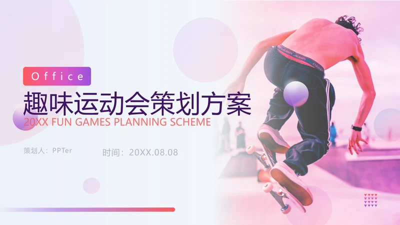 趣味街头运动会玩滑板策划方案通用PPT模板