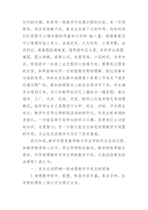 谈地理教学中电教手段的运用教育论文.docx