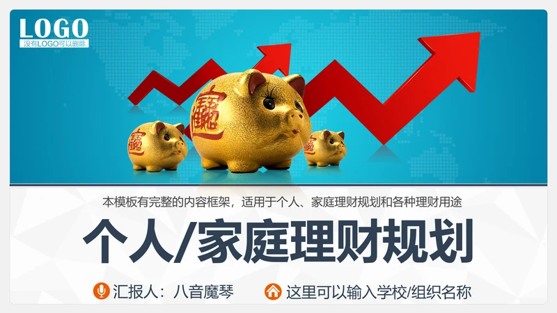 家庭投资理财规划总结PPT模板