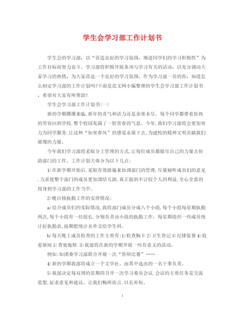 精编之学生会学习部工作计划书.docx