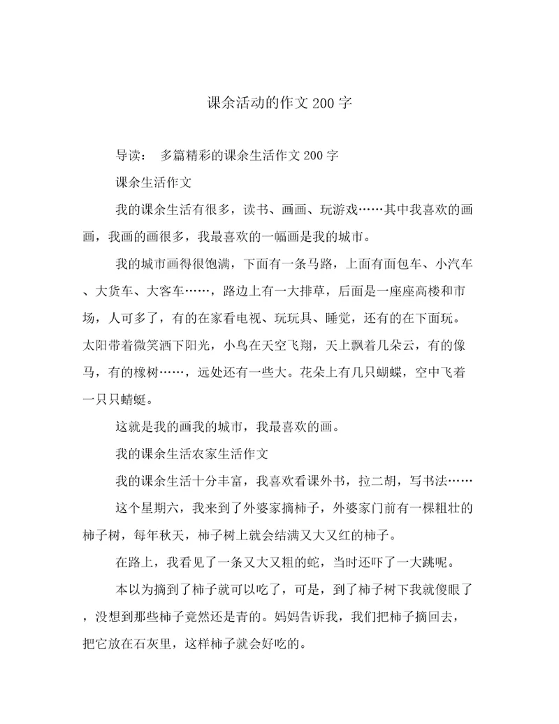 课余活动的作文200字