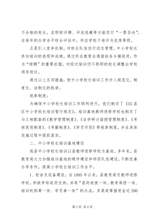 学校长培训及持证上岗自评报告.docx