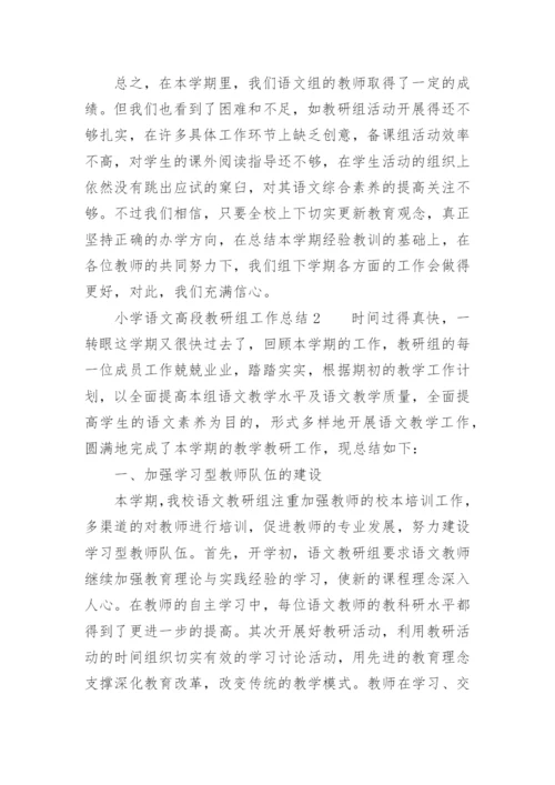 小学语文高段教研组工作总结.docx