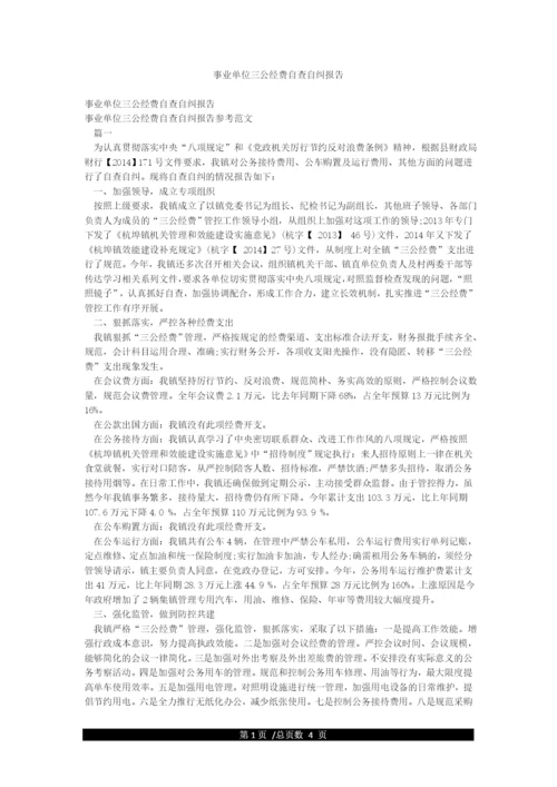 事业单位三公经费自查自纠报告.docx