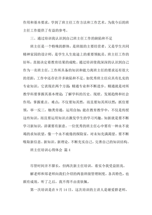 关于班主任培训心得体会模板集锦九篇.docx