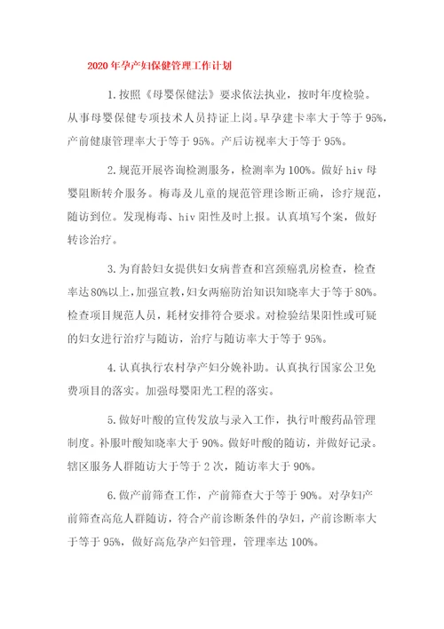 2020年孕产妇保健管理工作计划