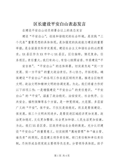 区长建设平安白山表态发言 (2).docx