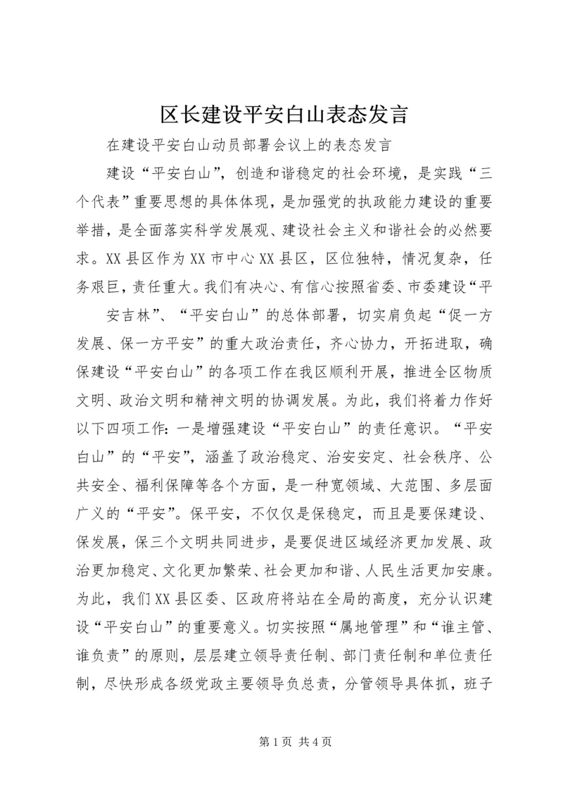 区长建设平安白山表态发言 (2).docx