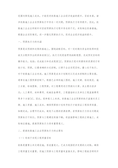 如何有效提高铁路施工企业预算执行力.docx