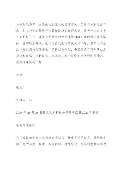 入党积极分子思想汇报2021年（通用5篇）.docx