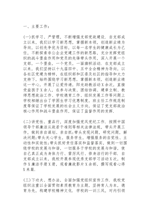 学校支部书记抓党建工作述职报告.docx