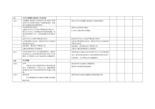 实验室内审检查表.docx