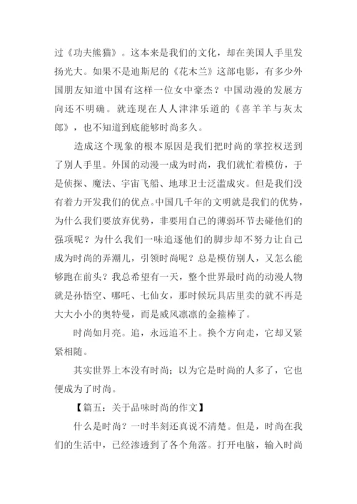 关于品味时尚的作文.docx