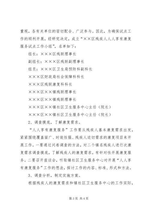 残疾人“人人享有康复服务”试点工作计划 (2).docx