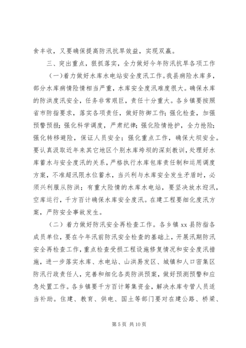 副县长在全县防汛抗旱工作会议上的讲话 (2).docx