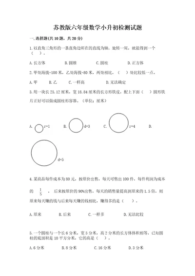 苏教版六年级数学小升初检测试题及参考答案（典型题）