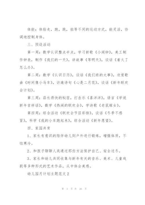 幼儿园月计划主题范文.docx