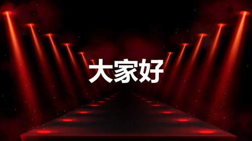 公司企业年会开场快闪PPT模板