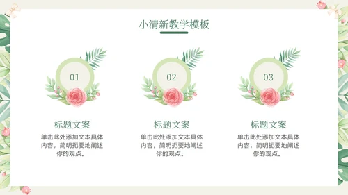 花环绿色清新教学PPT模板