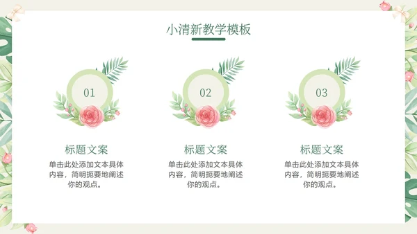 花环绿色清新教学PPT模板