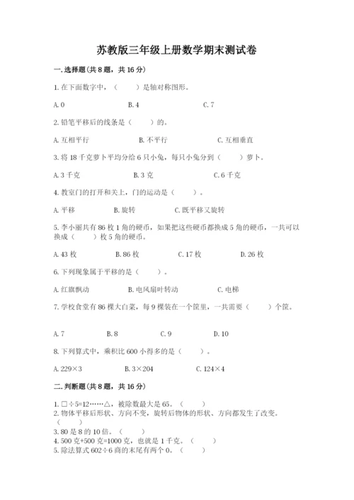 苏教版三年级上册数学期末测试卷含答案（a卷）.docx