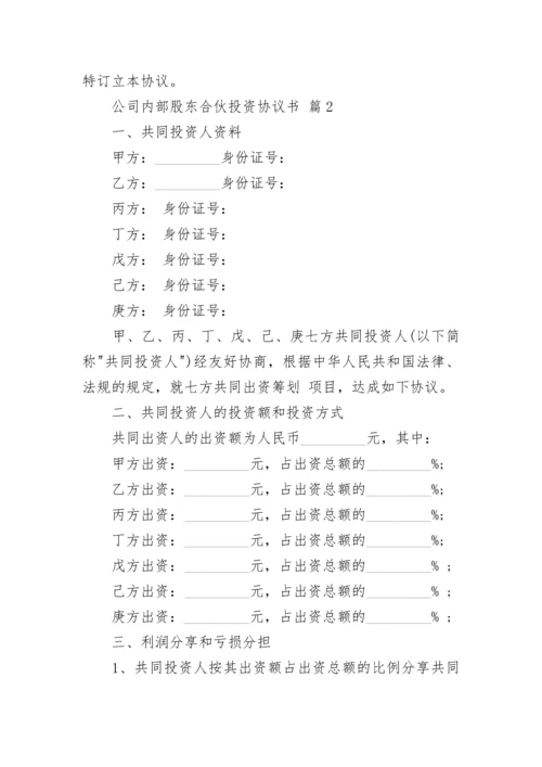 公司内部股东合伙投资协议书.docx