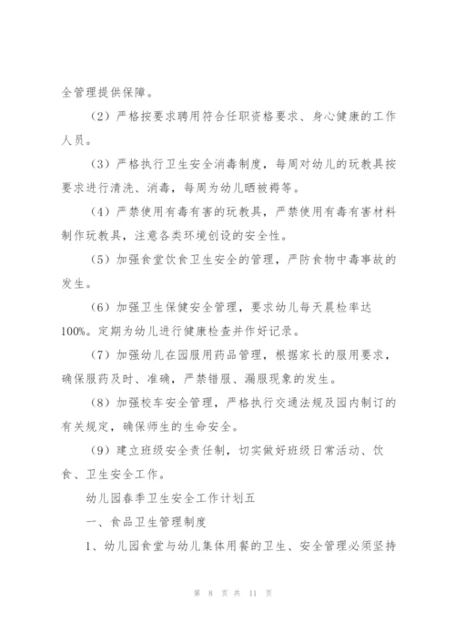 幼儿园春季卫生安全工作计划5篇.docx