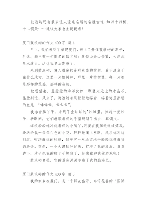 厦门鼓浪屿的作文400字.docx