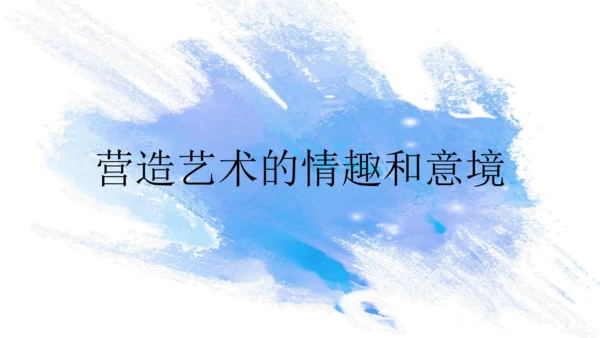 第一单元第2课《营造艺术的情趣和意境》课件（共28页）