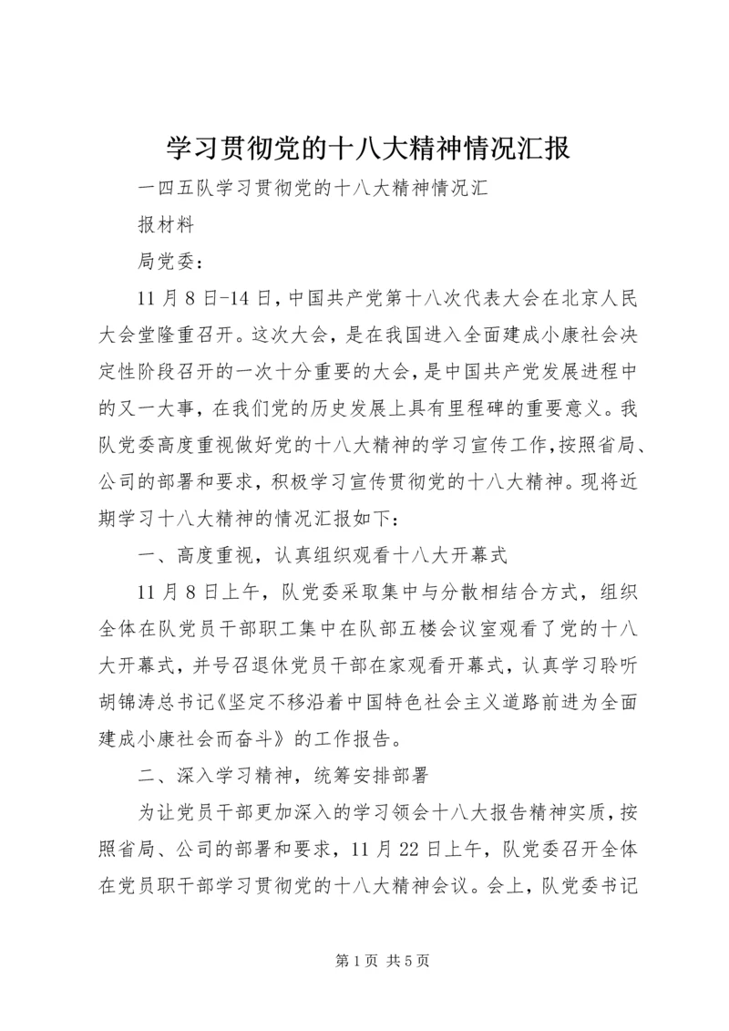 学习贯彻党的十八大精神情况汇报 (3).docx