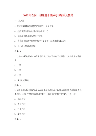 2022年一级注册计量师考试题库及答案解析