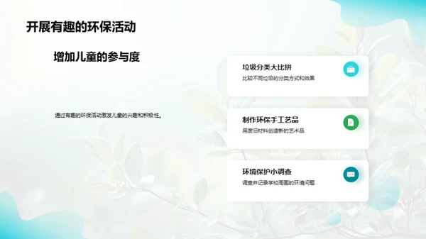 塑造绿色使者：儿童环保教育