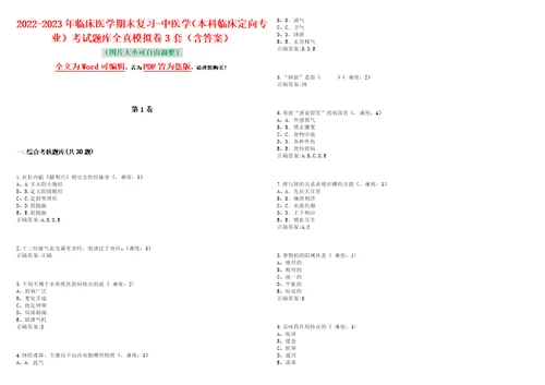 20222023年临床医学期末复习中医学本科临床定向专业考试题库全真模拟卷3套含答案试题号：8