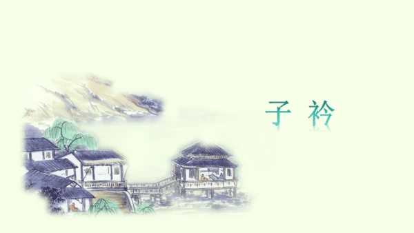 第三单元课外古诗词诵读一 统编版语文八年级下册 同步精品课件