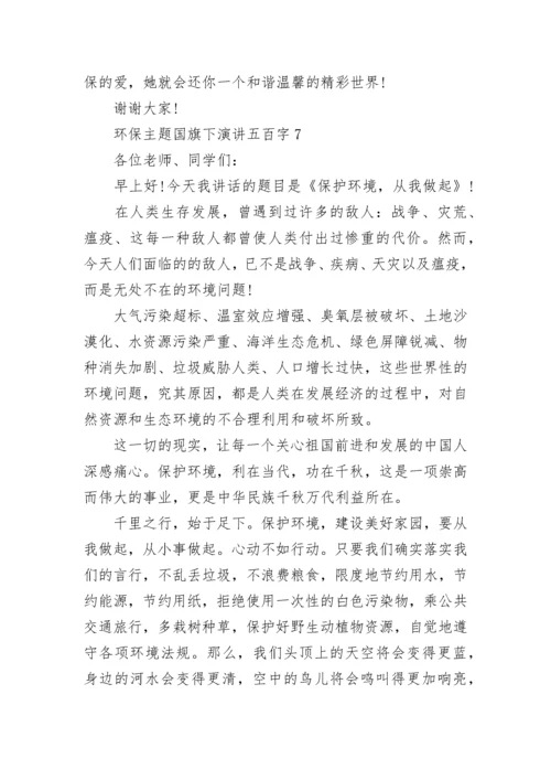 环保主题国旗下演讲五百字10篇.docx