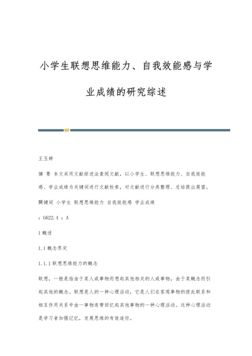 小学生联想思维能力、自我效能感与学业成绩的研究综述.docx