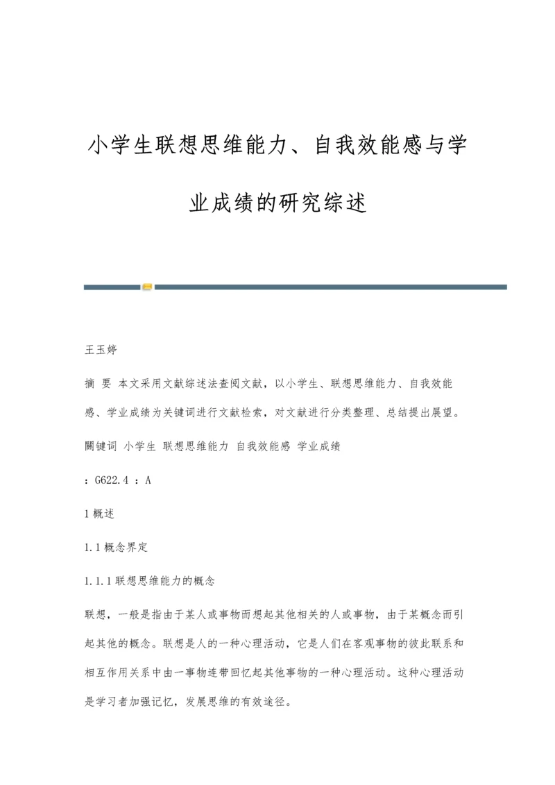 小学生联想思维能力、自我效能感与学业成绩的研究综述.docx