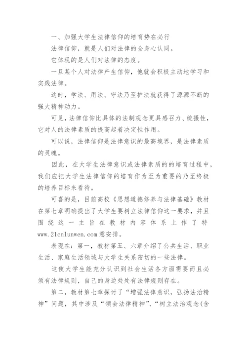由法律信仰形成的法律基础论文.docx