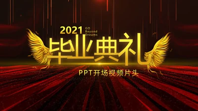 开场视频片头大气时尚毕业典礼PPT动态模板