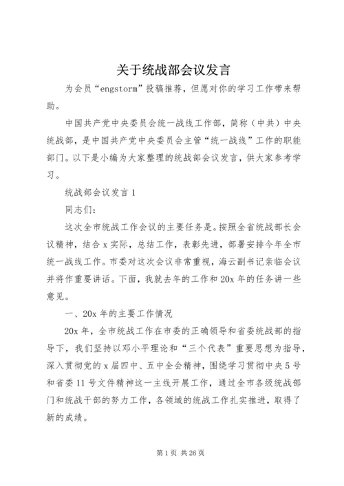 关于统战部会议发言.docx