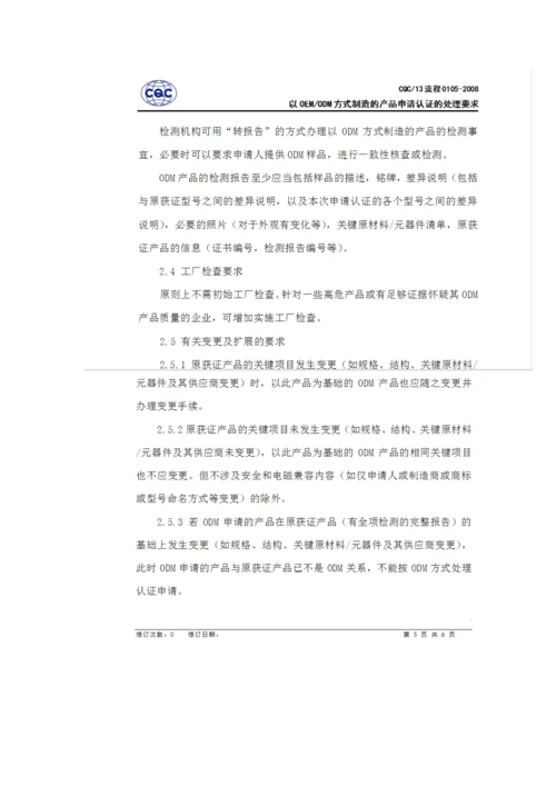 C认证中OEM和ODM的认证标准流程相关.docx