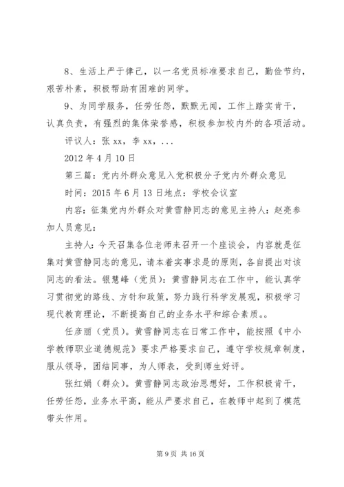党内外群众意见5篇.docx