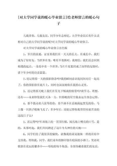 对大学同学说的暖心毕业留言给老师留言的暖心句子