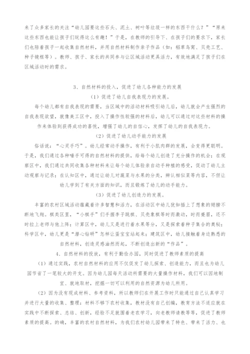浅谈农村自然材料在区域活动中的运用.docx