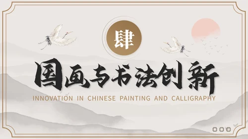 褐色国风教育培训业书法和国画艺术PPT模板