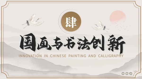 褐色国风教育培训业书法和国画艺术PPT模板