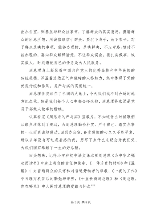 学习《周恩来的严与实》的心得 (4).docx