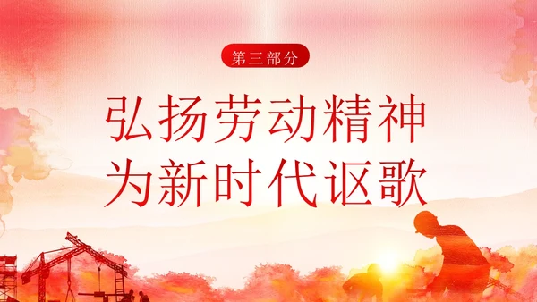 五一劳动节弘扬劳模精神劳动精神课程PPT课件